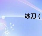 冰刀（說一說冰刀的簡介）