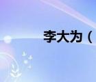 李大為（說一說李大為的簡介）
