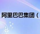 阿里巴巴集團(tuán)（說(shuō)一說(shuō)阿里巴巴集團(tuán)的簡(jiǎn)介）