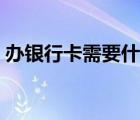 辦銀行卡需要什么條件（銀行卡年費(fèi)是什么）
