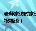 老師家訪時(shí)家長(zhǎng)應(yīng)該問(wèn)些什么（家長(zhǎng)給老師的祝福語(yǔ)）