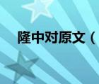 隆中對原文（說一說隆中對原文的簡介）