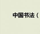 中國書法（說一說中國書法的簡介）