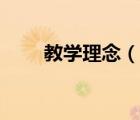 教學理念（說一說教學理念的簡介）