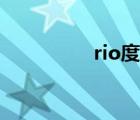 rio度數(shù)排名（rio度數(shù)）
