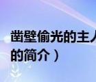 鑿壁偷光的主人公（說一說鑿壁偷光的主人公的簡介）