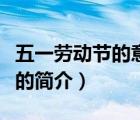 五一勞動(dòng)節(jié)的意義（說(shuō)一說(shuō)五一勞動(dòng)節(jié)的意義的簡(jiǎn)介）