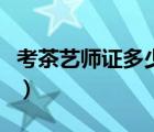 考茶藝師證多少錢一個月（考茶藝師證多少錢）