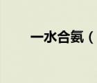 一水合氨（說一說一水合氨的簡介）