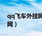 qq飛車外掛網(wǎng)站是多少2021（qq飛車外掛網(wǎng)）