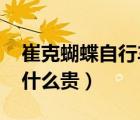崔克蝴蝶自行車價格3200萬（崔克自行車為什么貴）