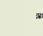 深圳泡溫泉哪里好