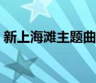 新上海灘主題曲歌詞（新上海灘片頭曲歌詞）