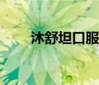 沐舒坦口服液兒童（沐舒坦口服液）