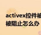 activex控件被阻止怎么辦ie1（activex控件被阻止怎么辦）