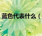 藍(lán)色代表什么（說一說藍(lán)色代表什么的簡(jiǎn)介）