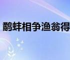鷸蚌相爭漁翁得利道理（鶴蚌相爭漁翁得利）