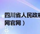 四川省人民政府采購網(wǎng)官網(wǎng)（四川省政府采購網(wǎng)官網(wǎng)）