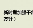 新時期加強(qiáng)干部建設(shè)（新時期干部建設(shè)的指導(dǎo)方針）