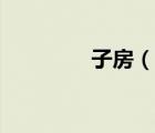 子房（說一說子房的簡介）