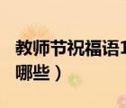 教師節(jié)祝福語(yǔ)100字（家長(zhǎng)對(duì)教師節(jié)祝福語(yǔ)有哪些）