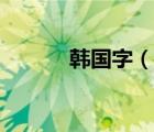 韓國字（說一說韓國字的簡介）