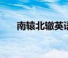 南轅北轍英語(yǔ)小故事（南轅北轍英語(yǔ)）