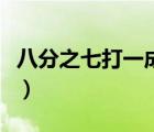 八分之七打一成語的謎底（八分之七打一成語）