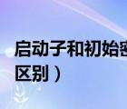 啟動子和初始密碼子（啟動子和起始密碼子的區(qū)別）