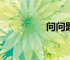 問問題的視頻（問問題）