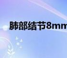 肺部結(jié)節(jié)8mm嚴(yán)重嗎（肺部結(jié)節(jié)嚴(yán)重嗎）