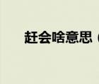 趕會啥意思（趕會網(wǎng)免費發(fā)布信息網(wǎng)）