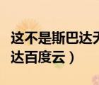 這不是斯巴達無刪減版迅雷下載（這不是斯巴達百度云）