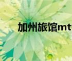 加州旅館mtv（加州旅館現(xiàn)場(chǎng)版無損）