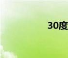30度角圖片（30度角）