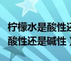 檸檬水是酸性還是堿性適合澆花嗎（檸檬水是酸性還是堿性）