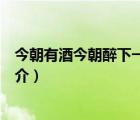 今朝有酒今朝醉下一句（說一說今朝有酒今朝醉下一句的簡介）