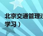 北京交通管理違章查詢（北京交通管理局違章學(xué)習(xí)）
