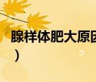 腺樣體肥大原因怎么引起的（腺樣體肥大原因）