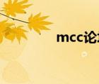 mcc論壇 阿哭（mcc論壇）