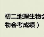 初二地理生物會考成績等級劃分（初二地理生物會考成績）