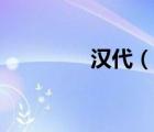 漢代（說一說漢代的簡(jiǎn)介）