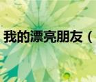 我的漂亮朋友（說(shuō)一說(shuō)我的漂亮朋友的簡(jiǎn)介）
