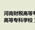 河南財(cái)稅高等專(zhuān)科學(xué)校升本科了嗎（河南財(cái)稅高等專(zhuān)科學(xué)校）
