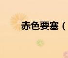 赤色要塞（說(shuō)一說(shuō)赤色要塞的簡(jiǎn)介）