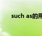 such as的用法總結(jié)（as的用法總結(jié)）