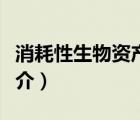 消耗性生物資產(chǎn)（說一說消耗性生物資產(chǎn)的簡介）