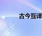 古今互譯翻譯器（古詩(shī)翻譯器）