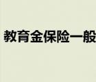教育金保險一般多少錢（教育金保險哪個好）