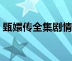 甄嬛傳全集劇情在線觀看（甄嬛傳劇情介紹）